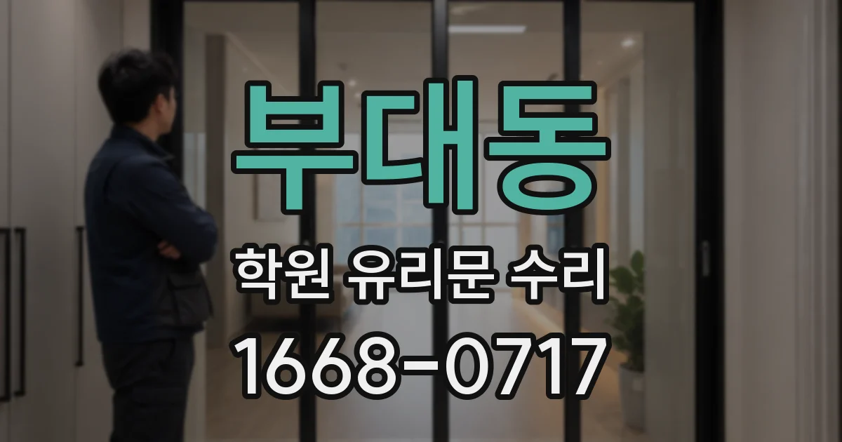 부대동 학원 유리문 수리