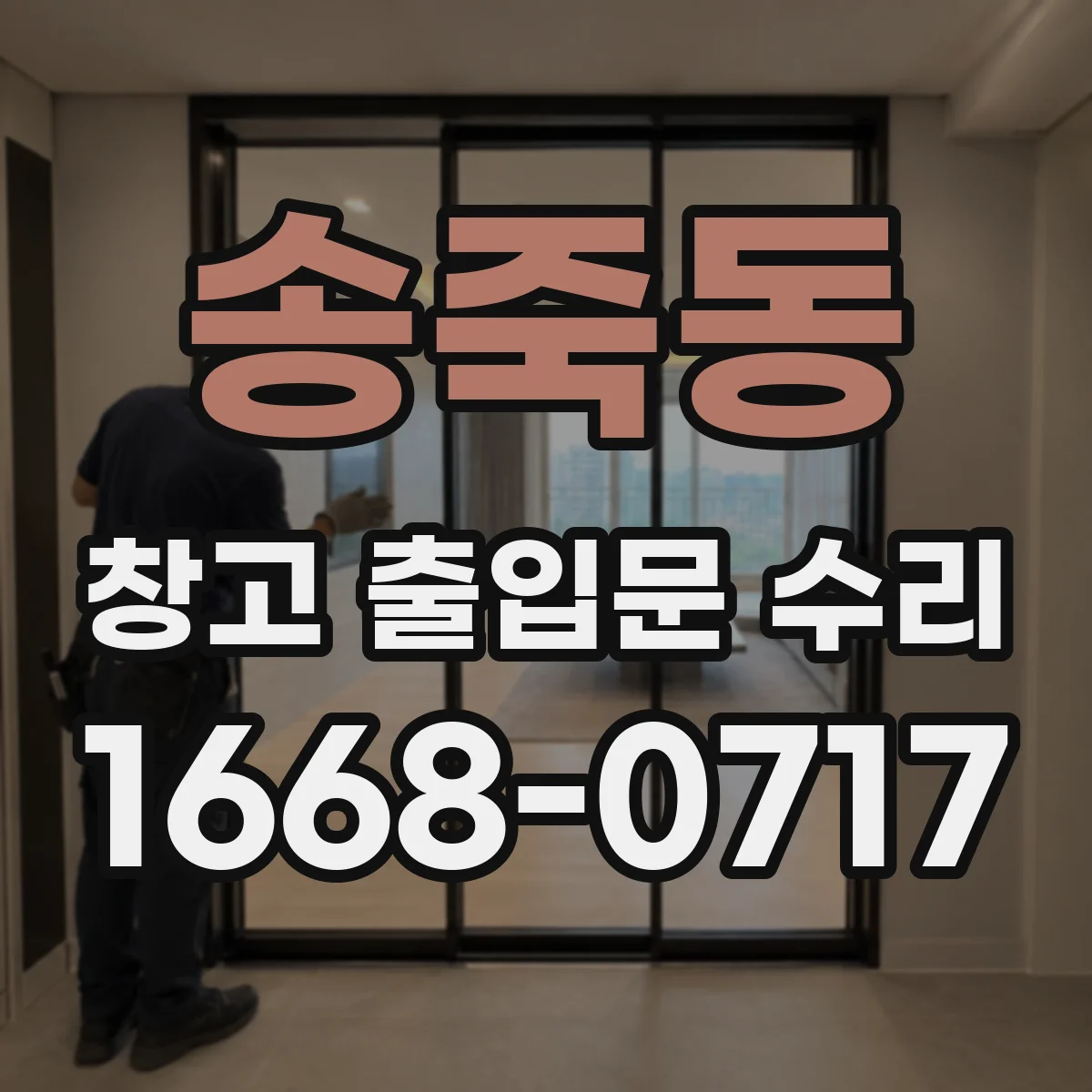 송죽동 창고 출입문 수리