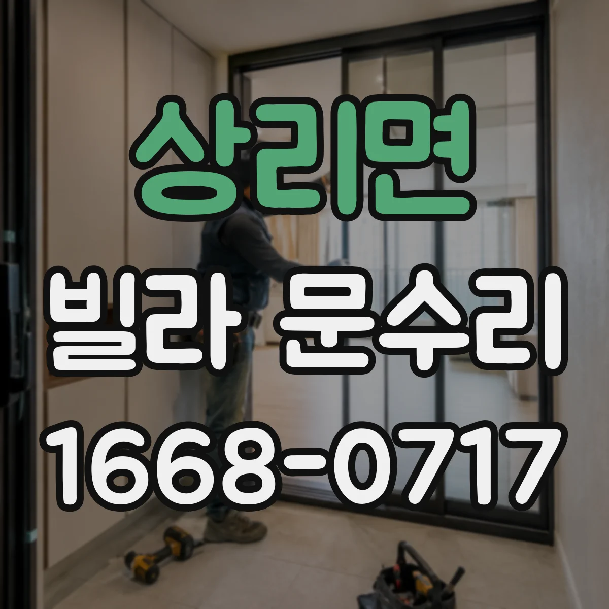 상리면 빌라 문수리