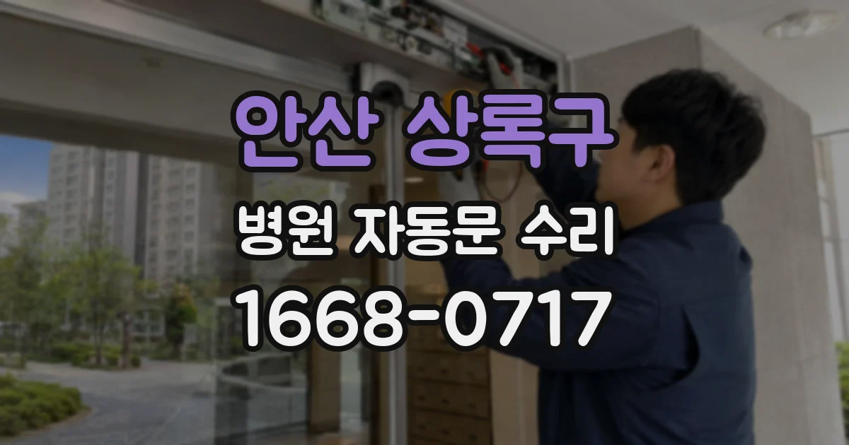 안산 상록구 병원 자동문 수리