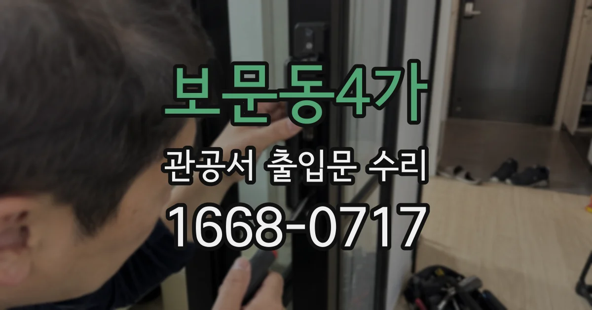 보문동4가 관공서 출입문 수리