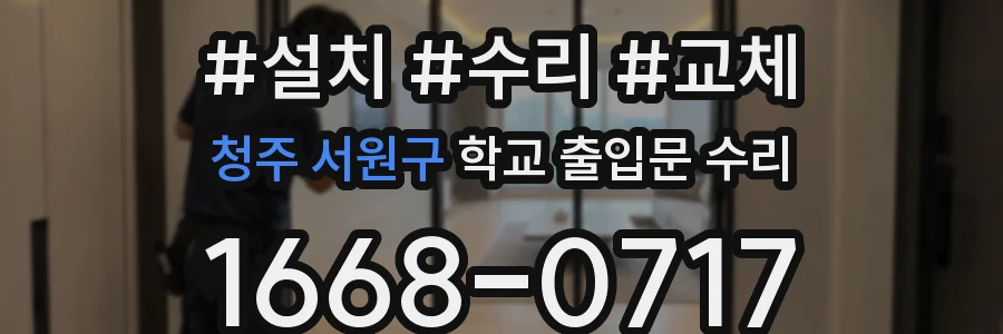 청주 서원구 학교 출입문 수리