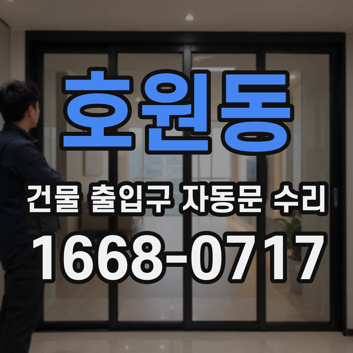 호원동 건물 출입구 자동문 수리