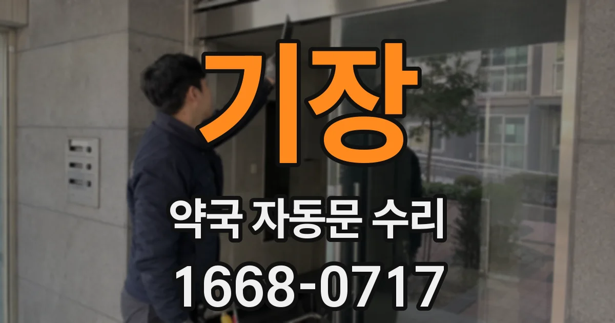 기장 약국 자동문 수리