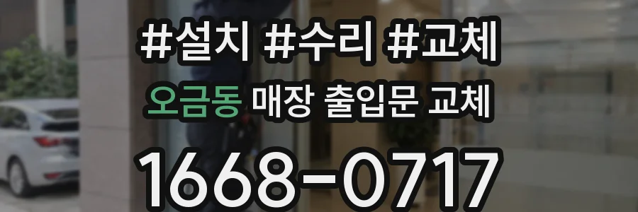 오금동 매장 출입문 교체