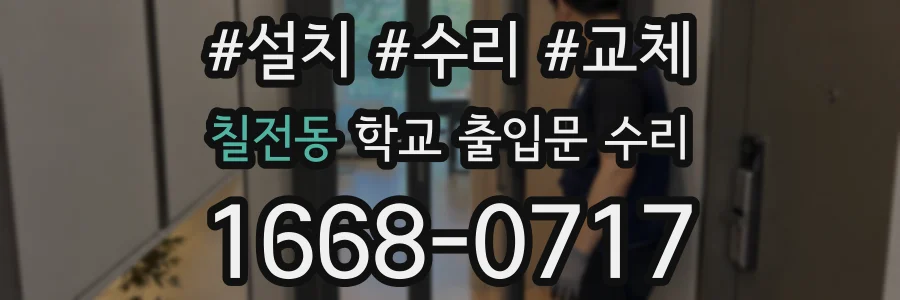 칠전동 학교 출입문 수리