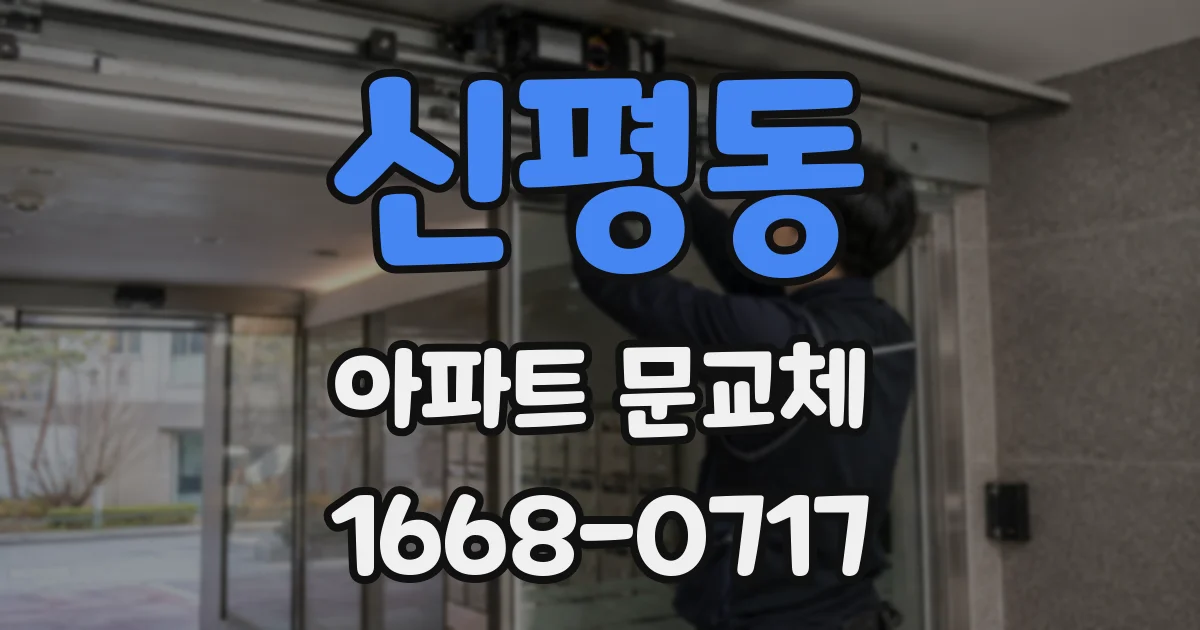 신평동 아파트 문교체