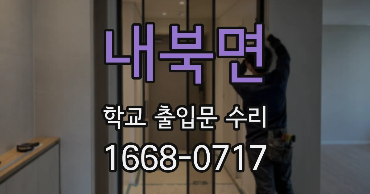 내북면 학교 출입문 수리