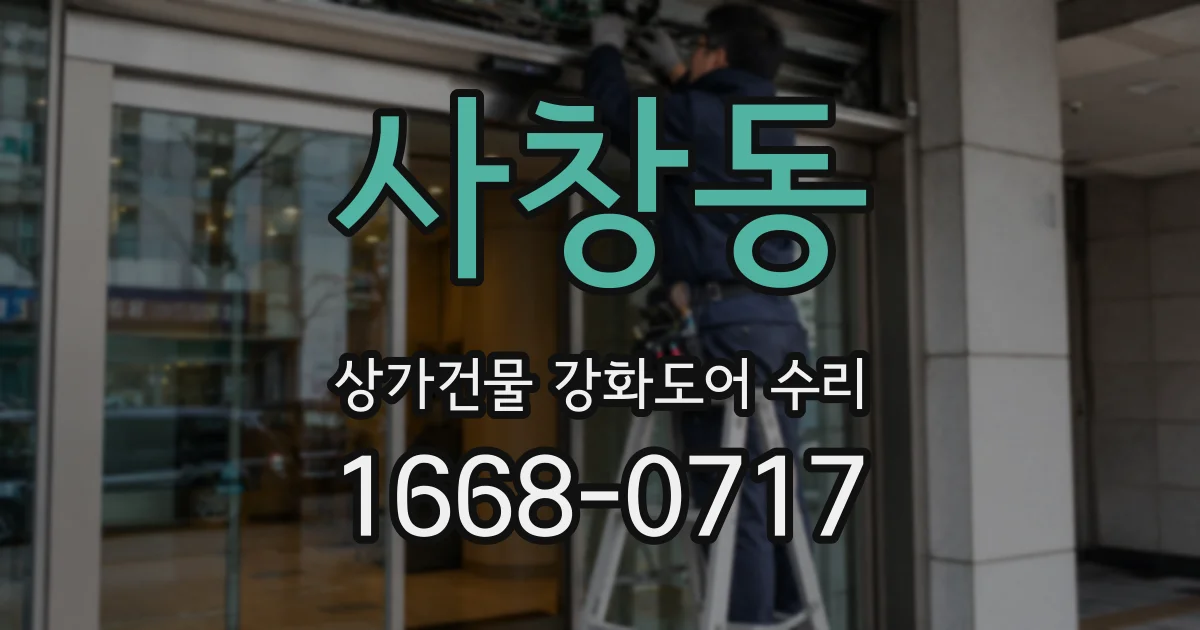 사창동 상가건물 강화도어 수리