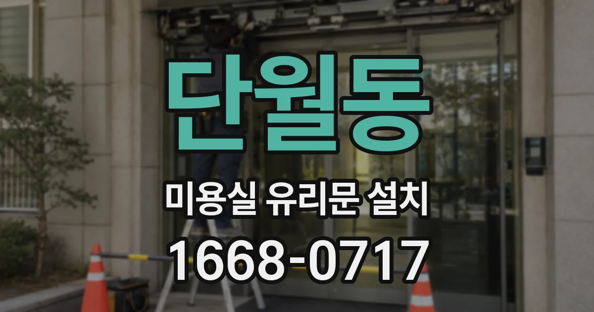 단월동 미용실 유리문 설치