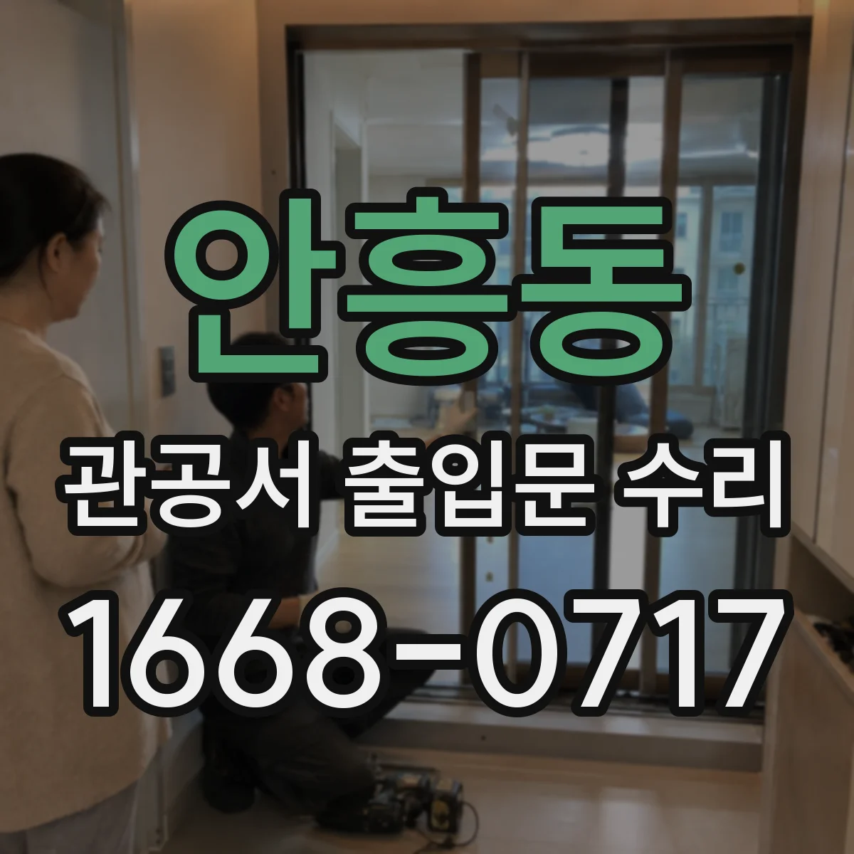 안흥동 관공서 출입문 수리