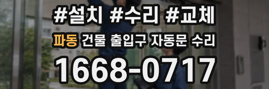 파동 건물 출입구 자동문 수리