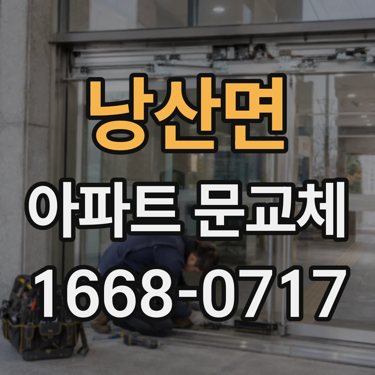 낭산면 아파트 문교체