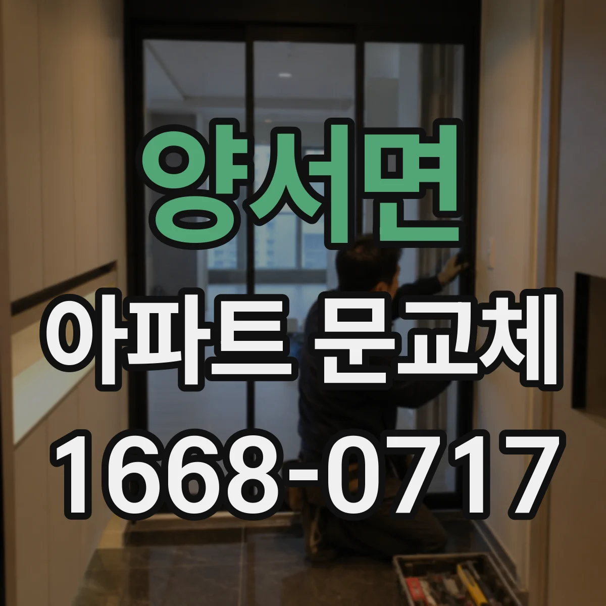 양서면 아파트 문교체