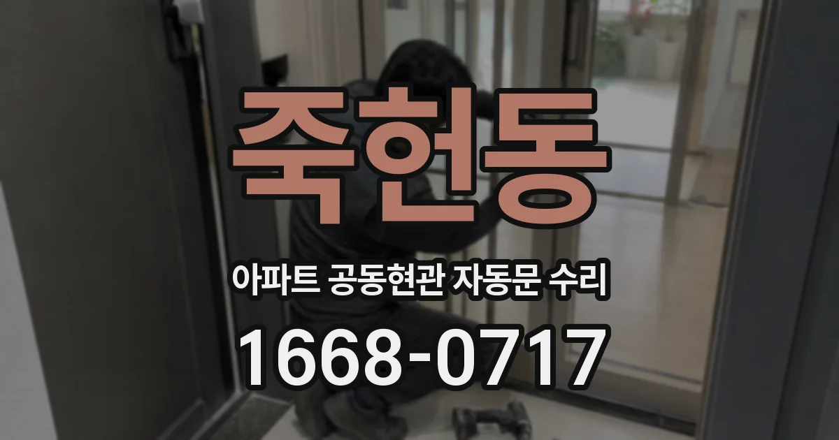 죽헌동 아파트 공동현관 자동문 수리