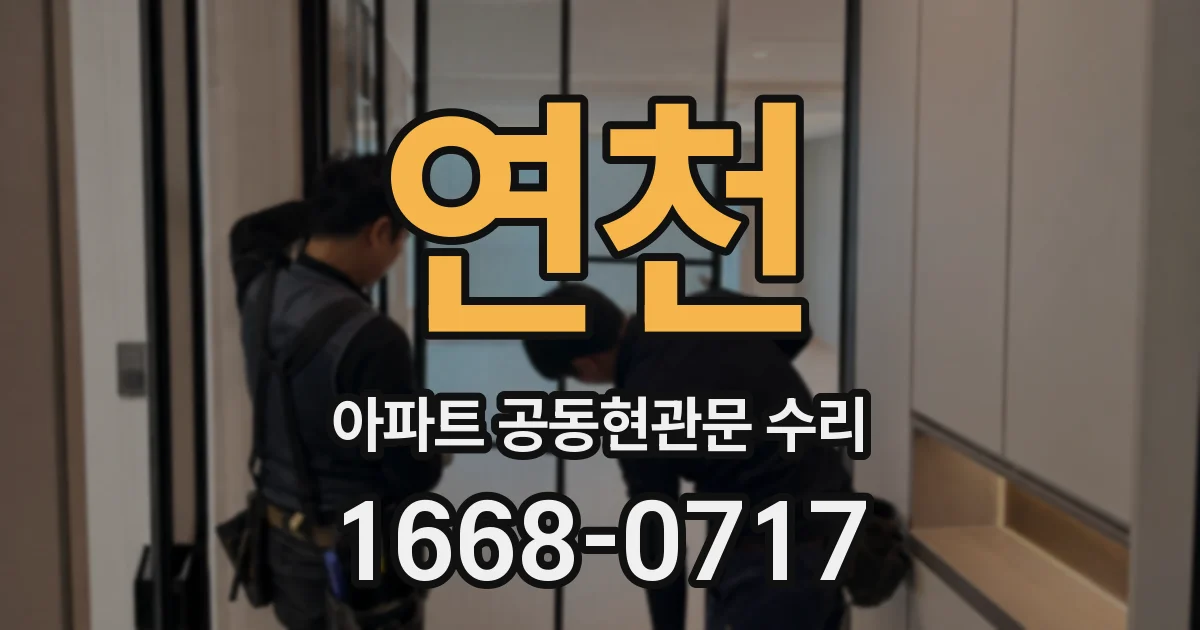 연천 아파트 공동현관문 수리