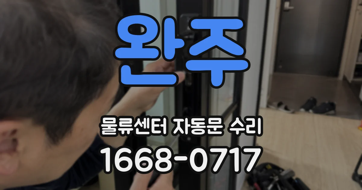 완주 물류센터 자동문 수리