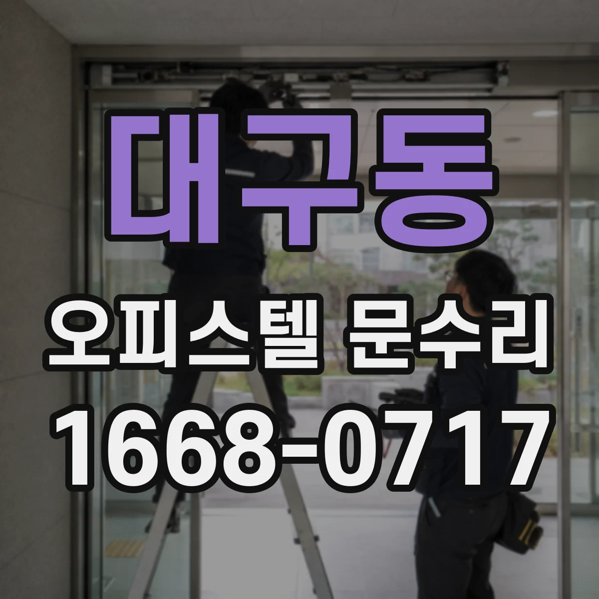 대구동 오피스텔 문수리