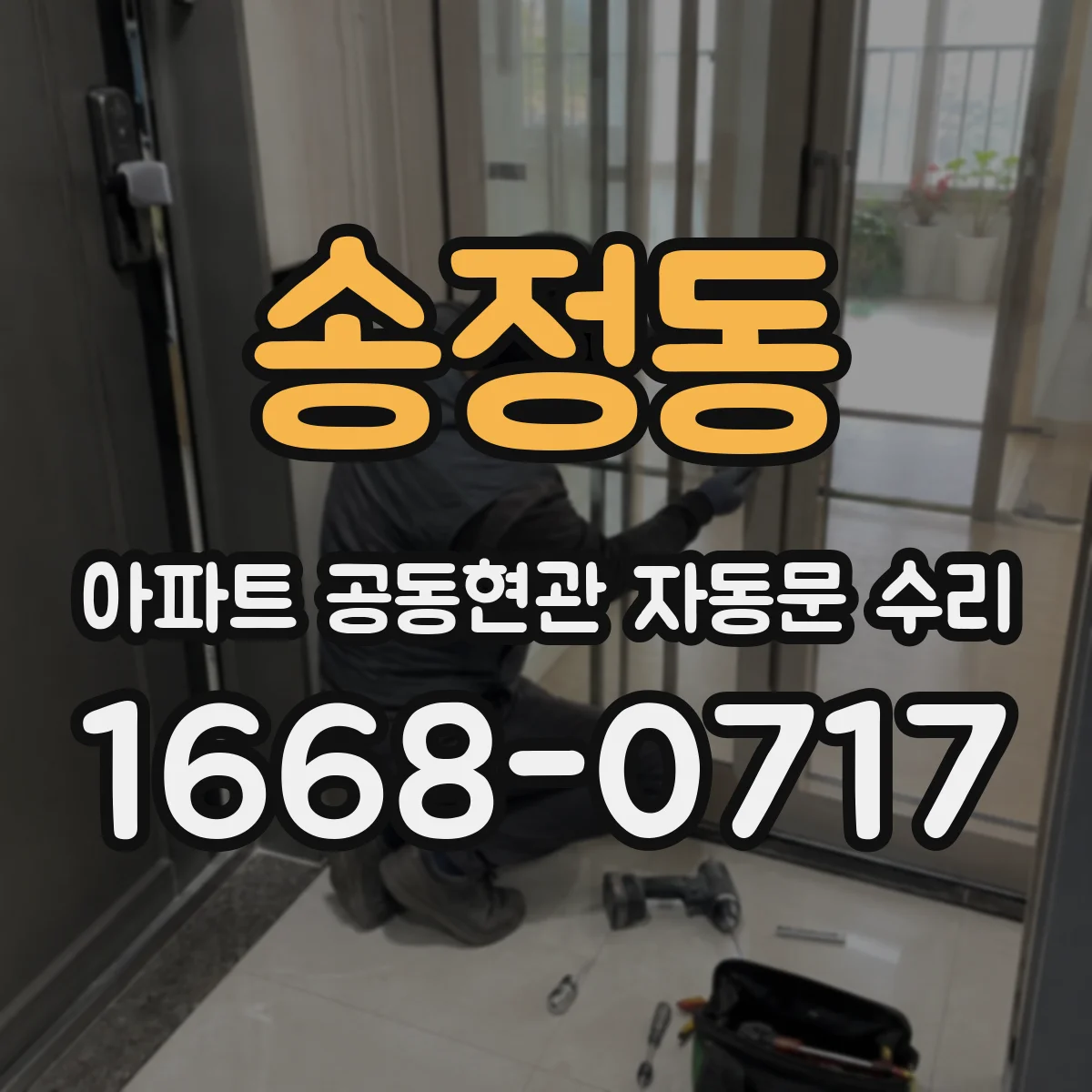 송정동 아파트 공동현관 자동문 수리