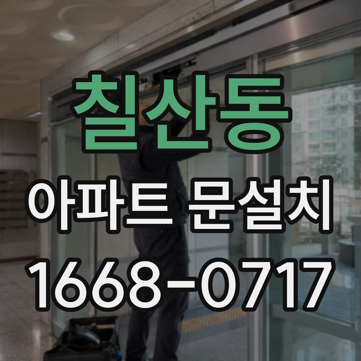칠산동 아파트 문설치