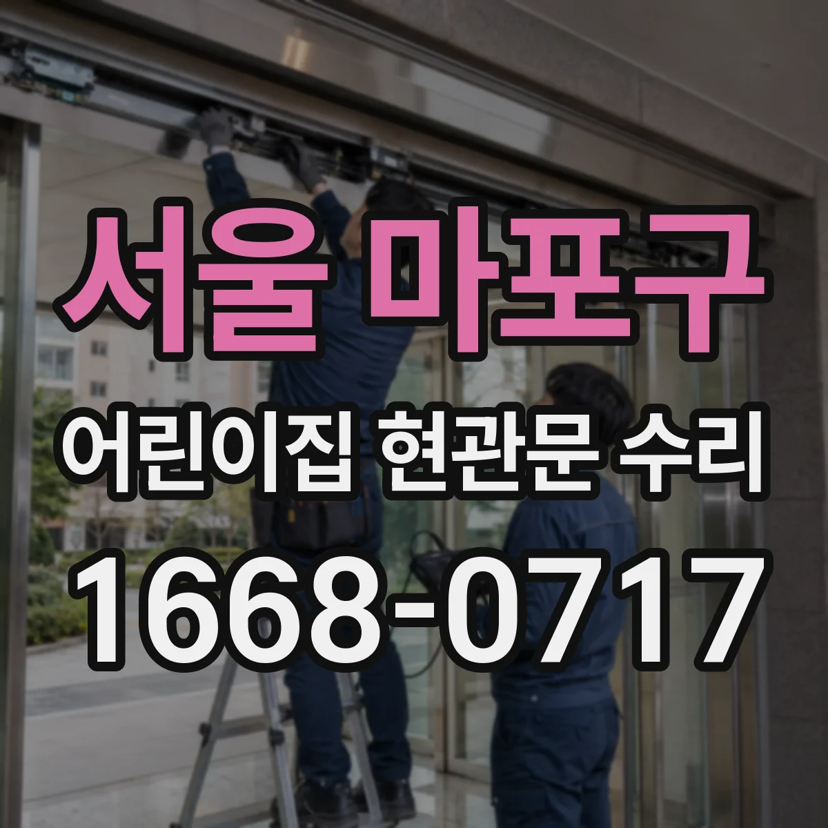 서울 마포구 어린이집 현관문 수리 현장 방문 점검으로 센서 문제 해결