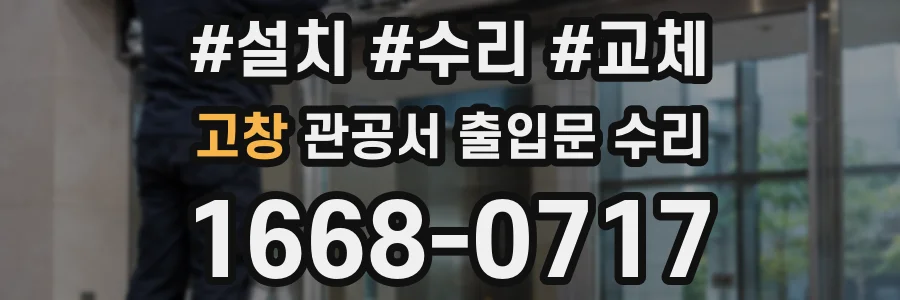 고창 관공서 출입문 수리
