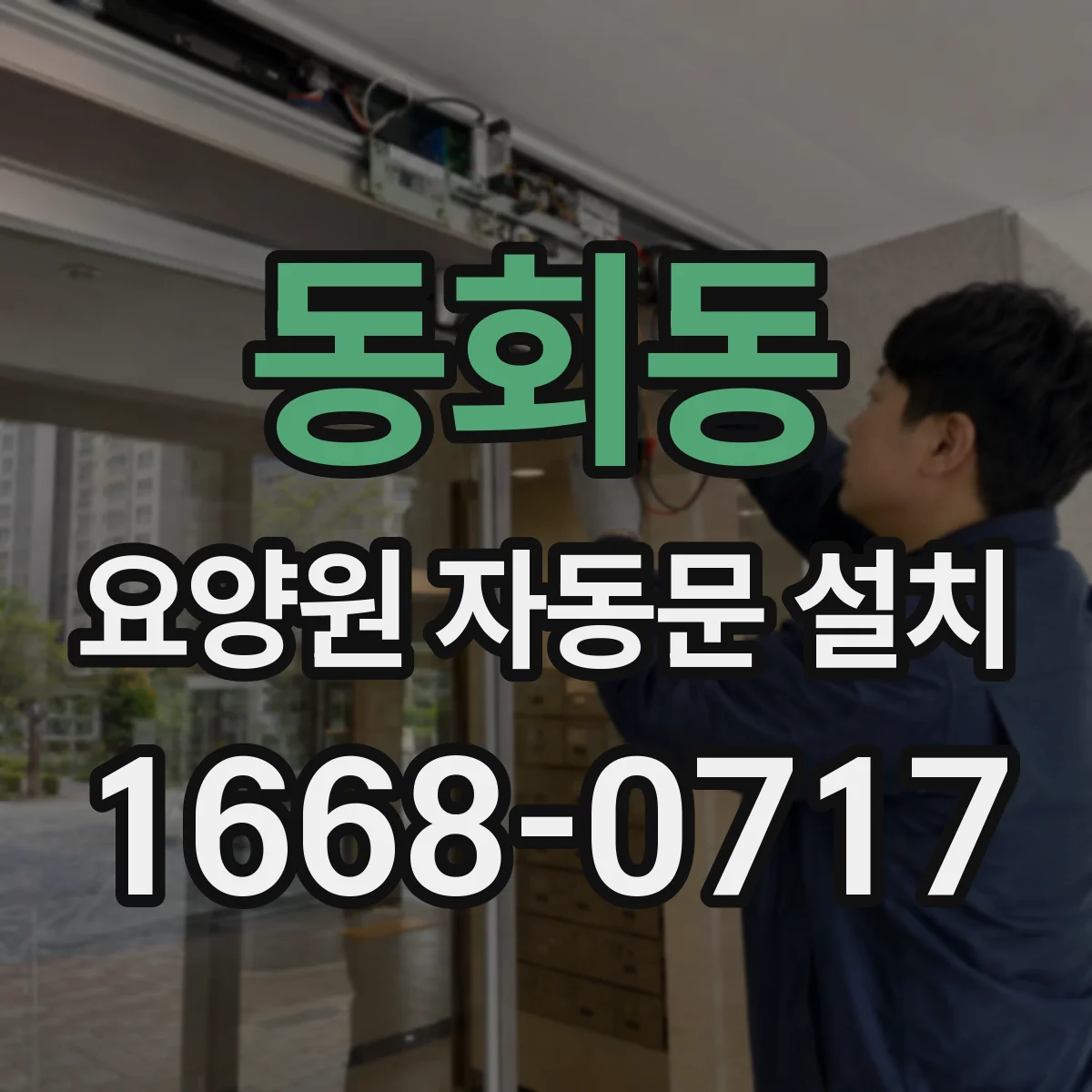 동회동 요양원 자동문 설치