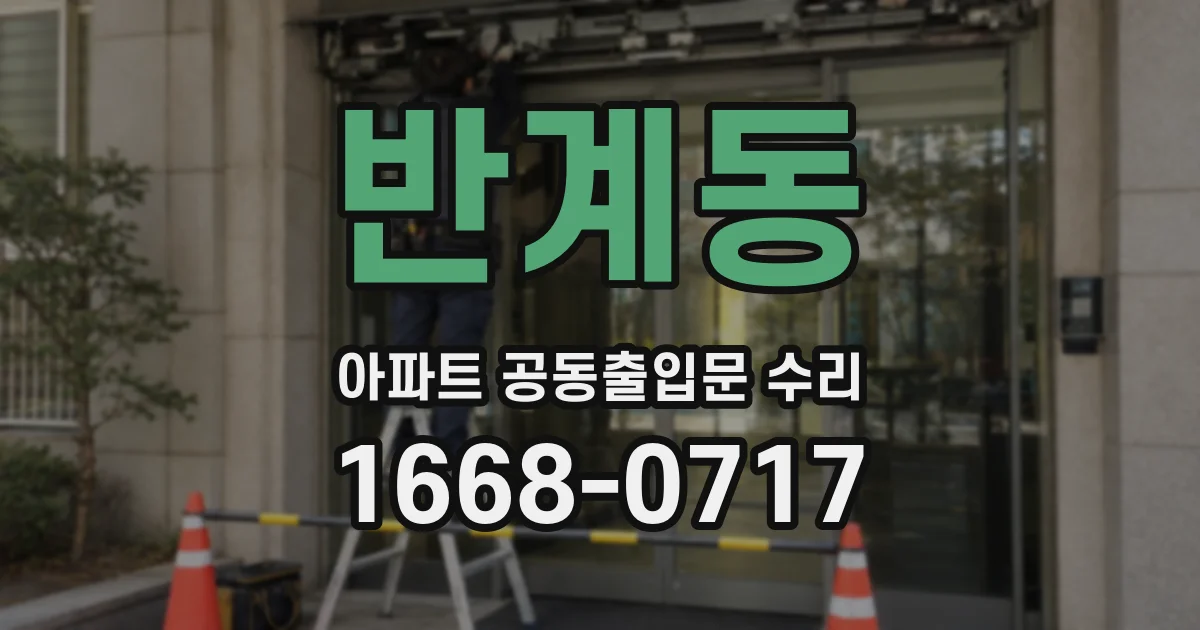 반계동 아파트 공동출입문 수리