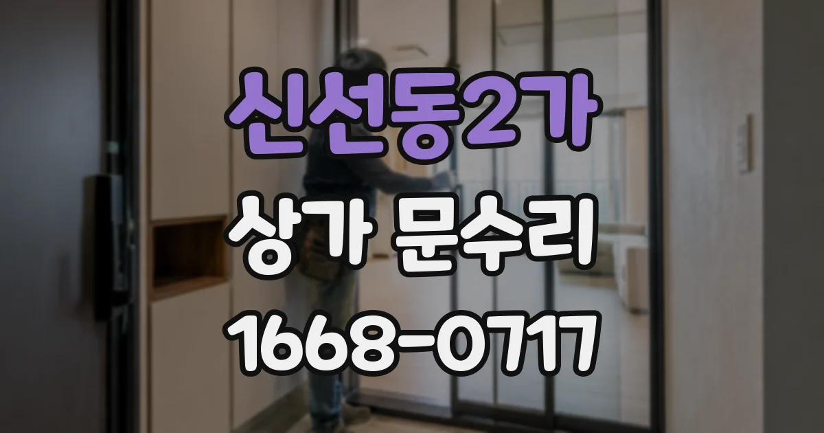 신선동2가 상가 문수리