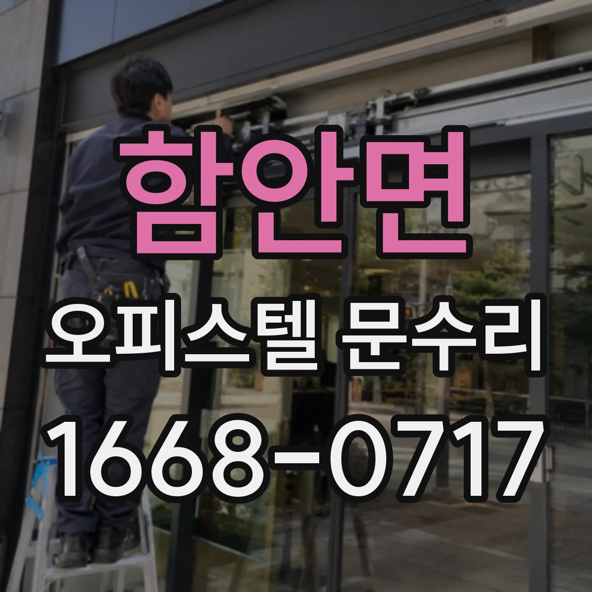 함안면 오피스텔 문수리