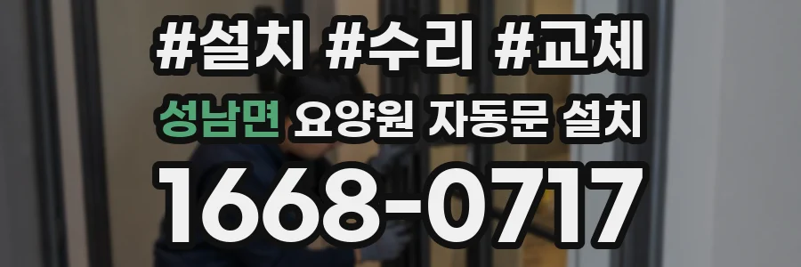 성남면 요양원 자동문 설치