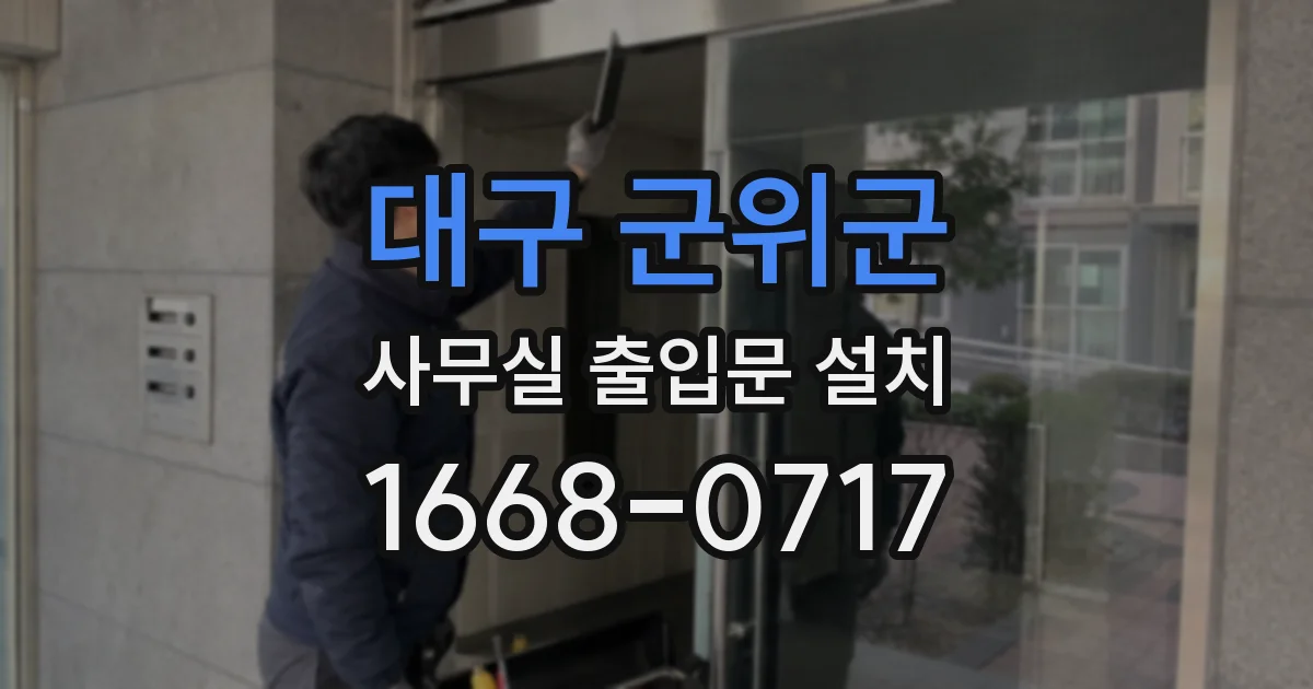 대구 군위군 사무실 출입문 설치