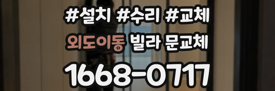 외도이동 빌라 문교체