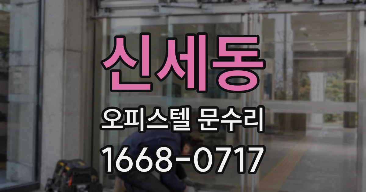 신세동 오피스텔 문수리