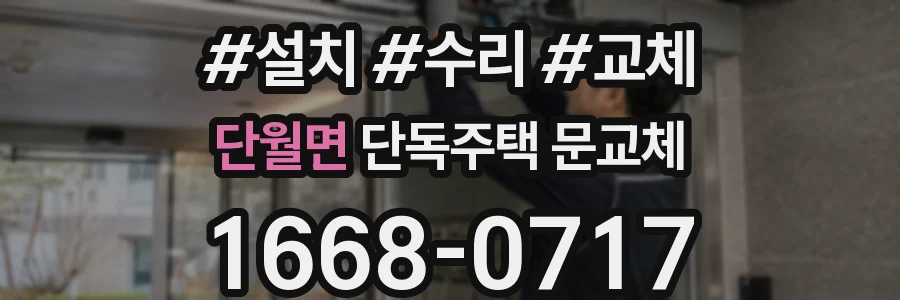 단월면 단독주택 문교체