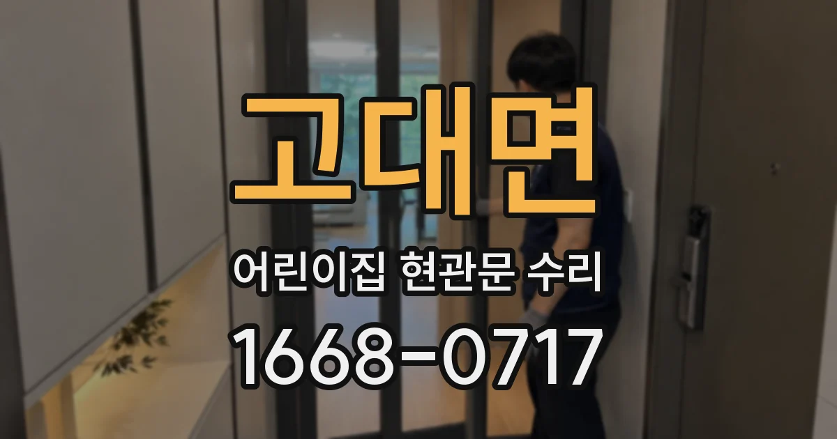 고대면 어린이집 현관문 수리
