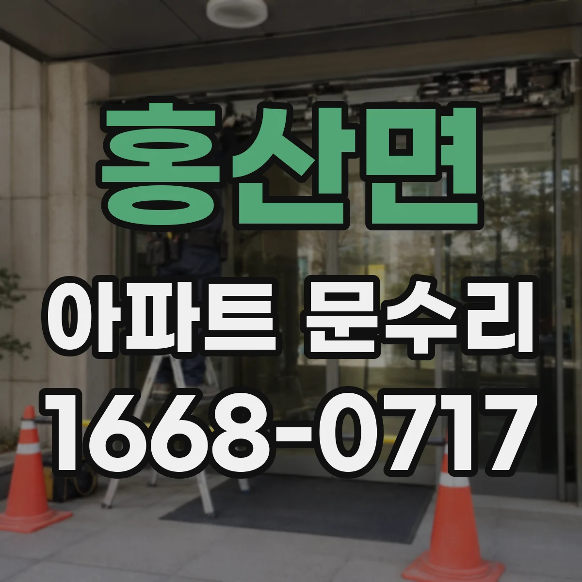 홍산면 아파트 문수리