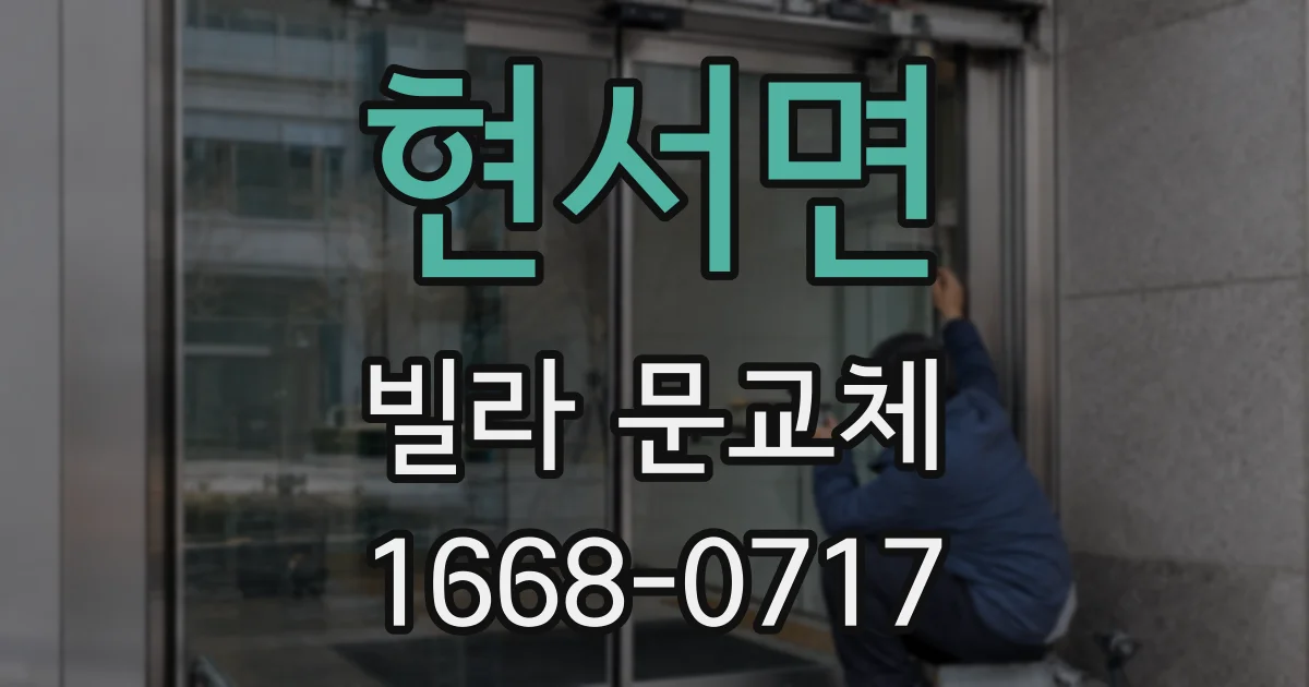 현서면 빌라 문교체