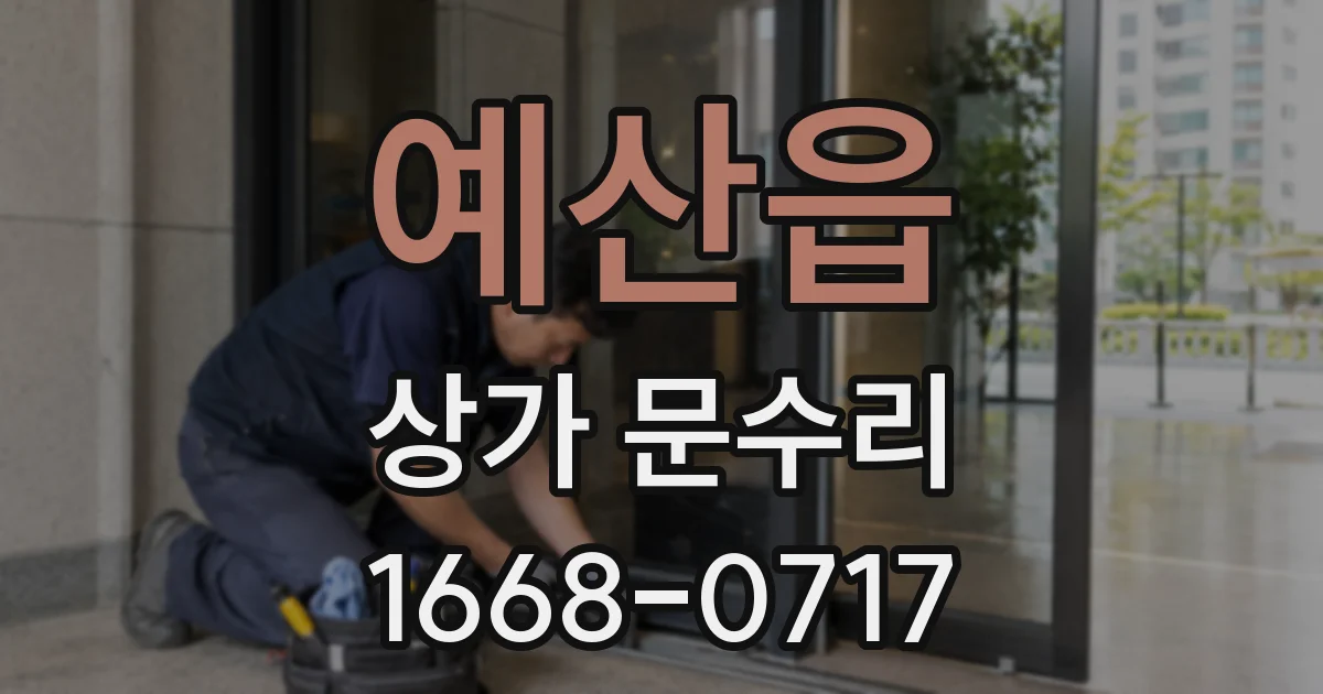 예산읍 상가 문수리