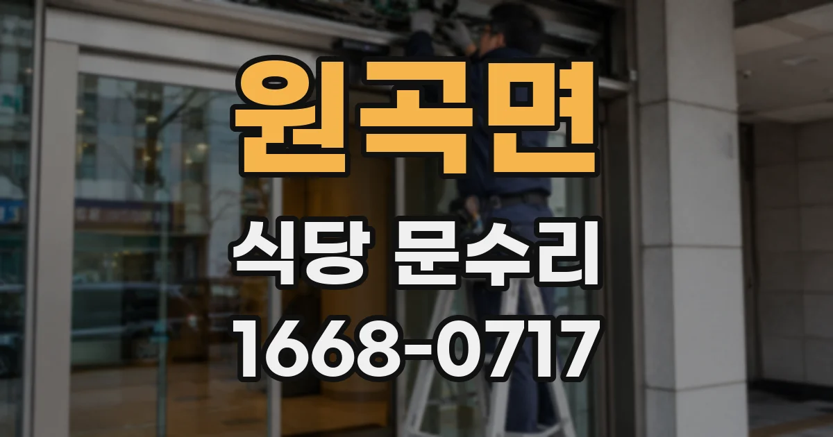 원곡면 식당 문수리