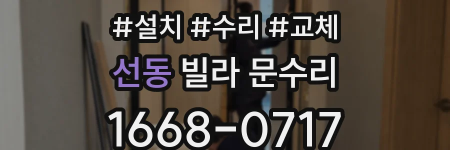 선동 빌라 문수리