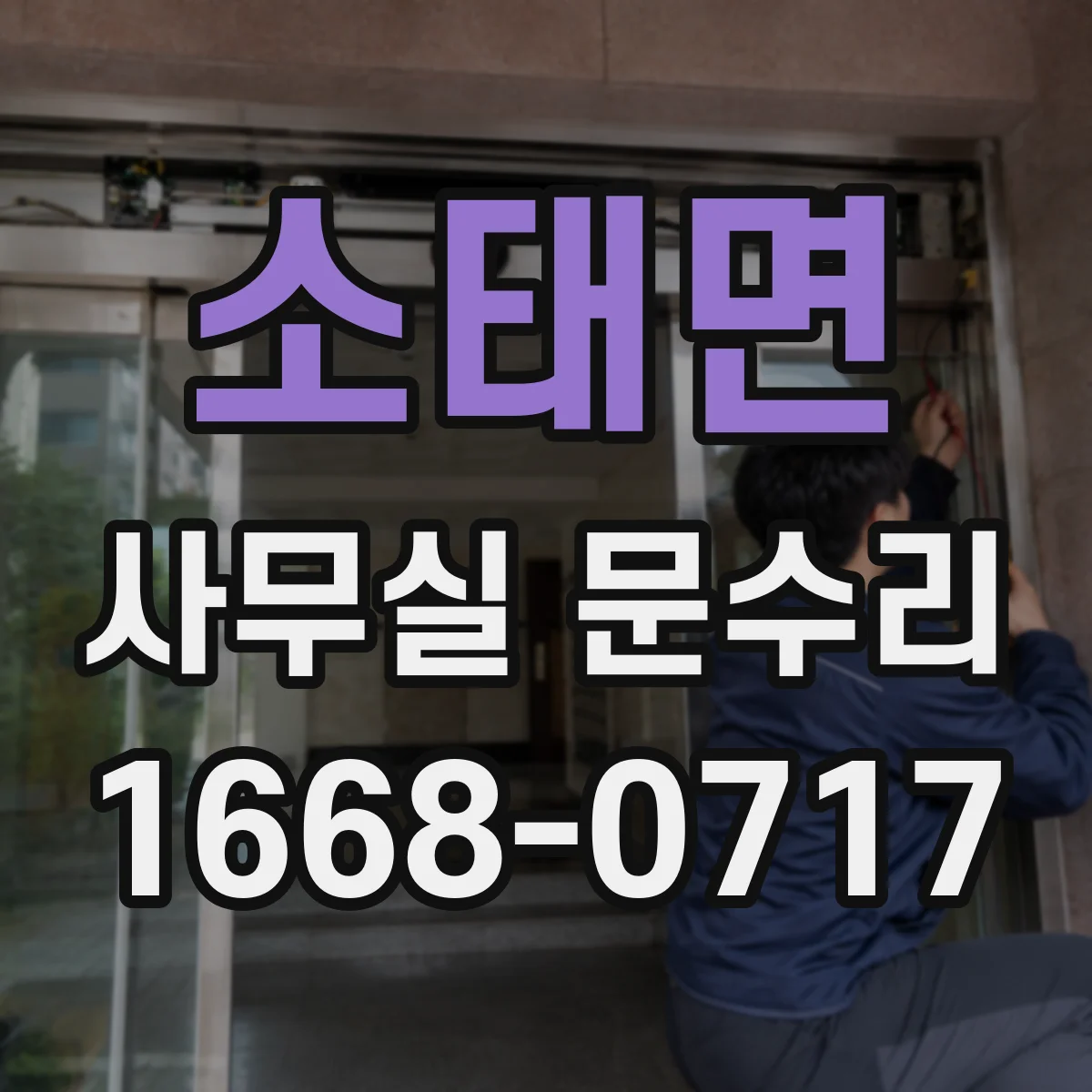 소태면 사무실 문수리