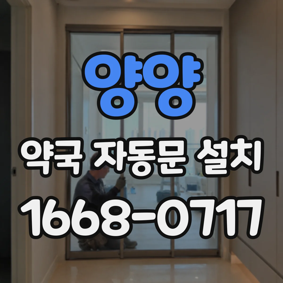 양양 약국 자동문 설치 정전 상황에서 직원 호출 후 처리 방법