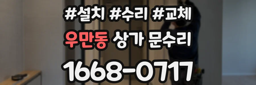 우만동 상가 문수리