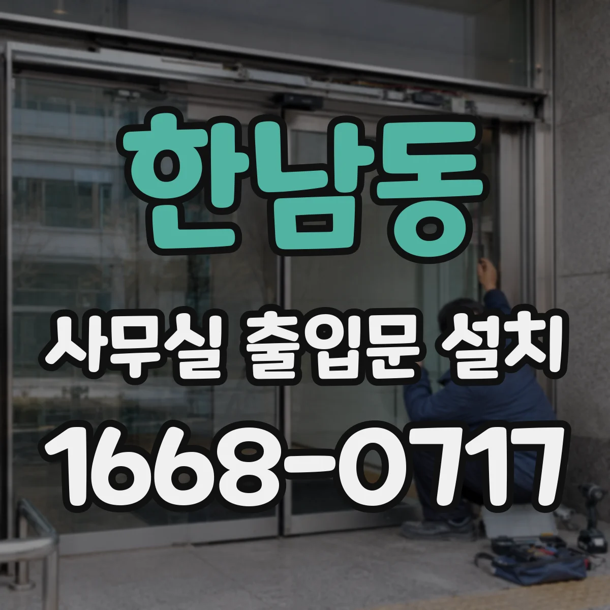 한남동 사무실 출입문 설치