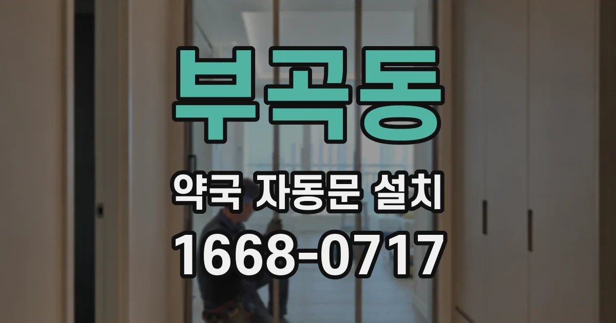 부곡동 약국 자동문 설치