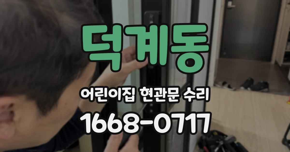 덕계동 어린이집 현관문 수리