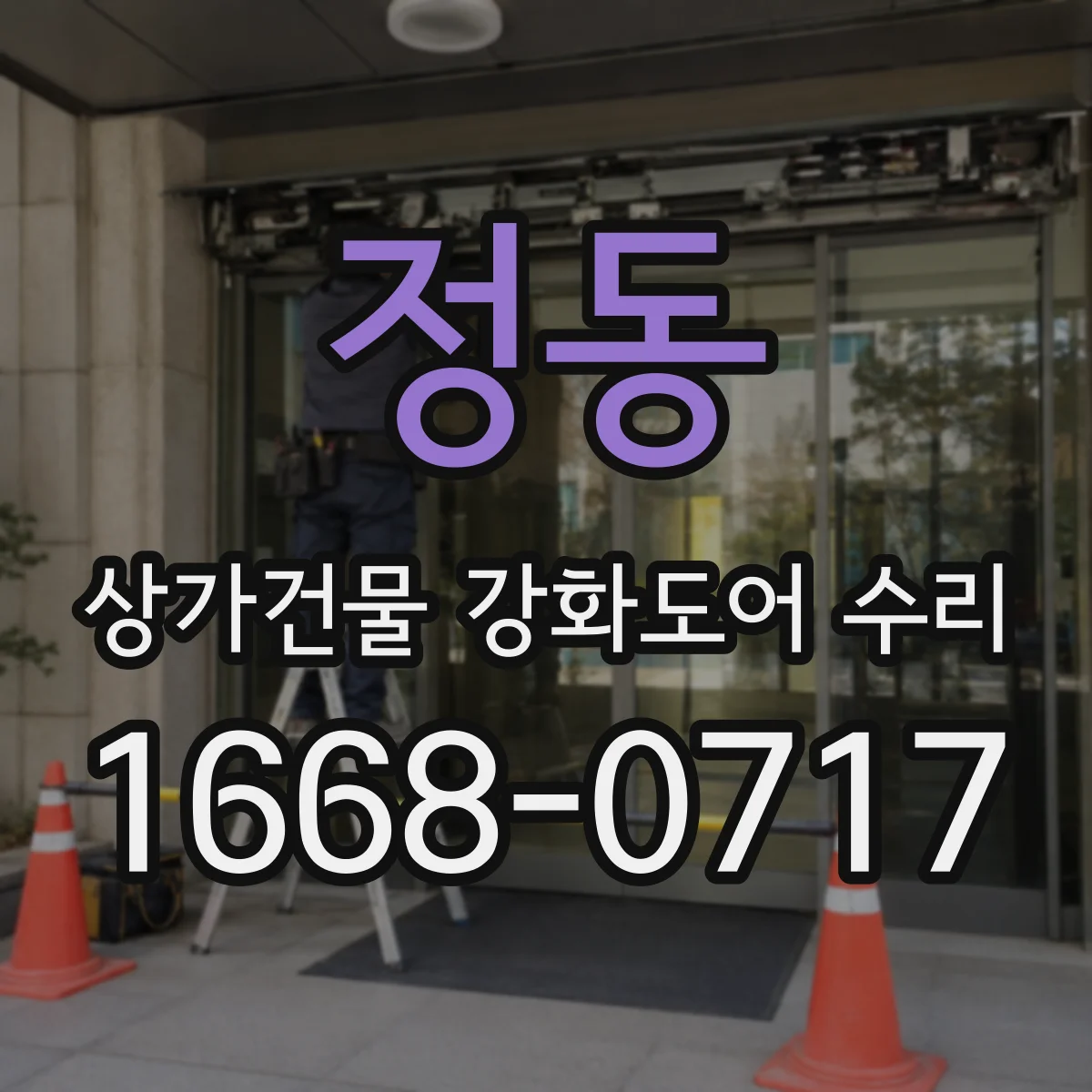 정동 상가건물 강화도어 수리
