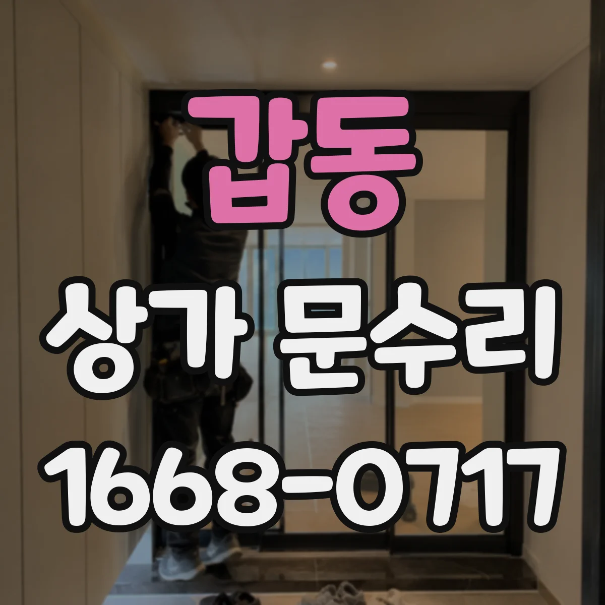 갑동 상가 문수리