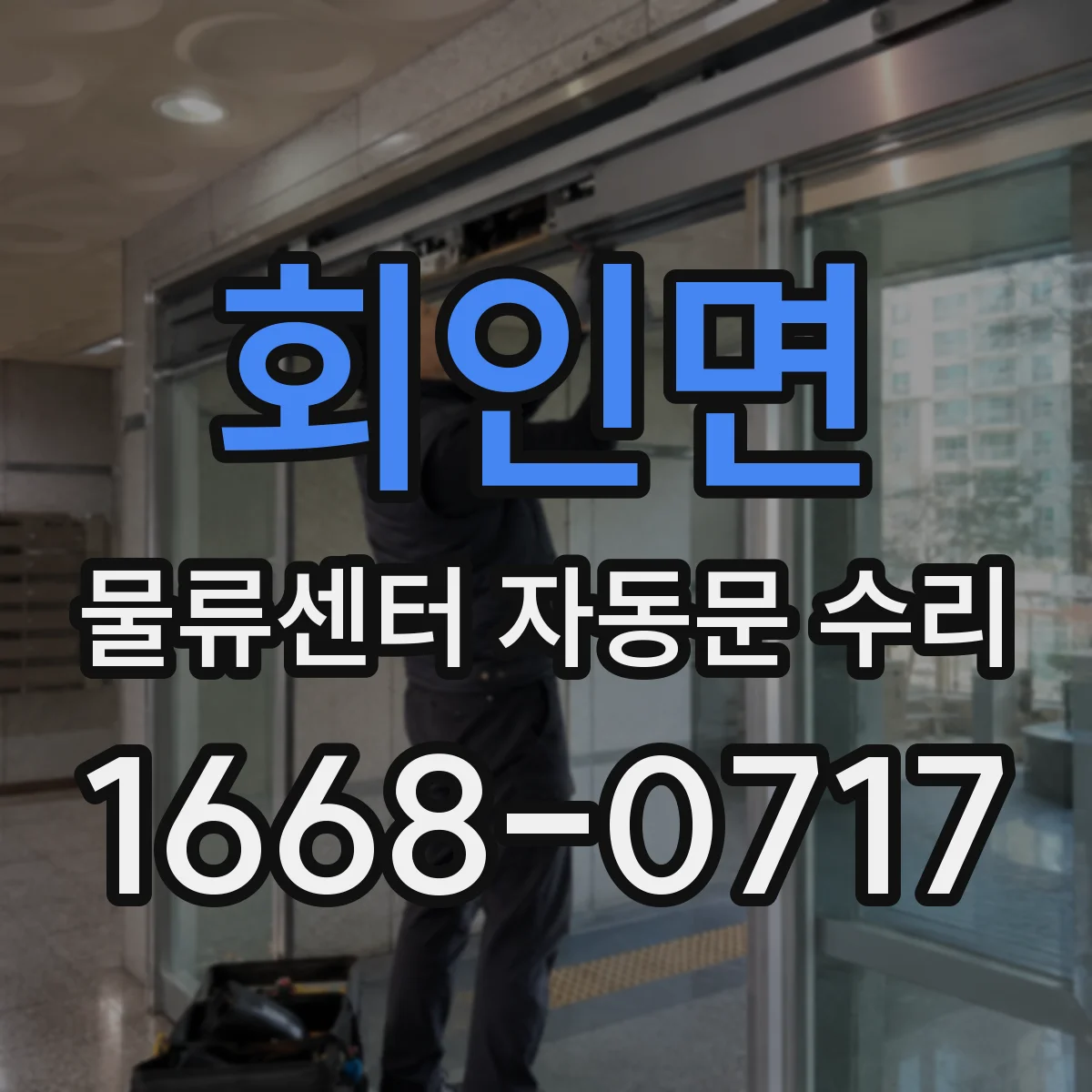 회인면 물류센터 자동문 수리